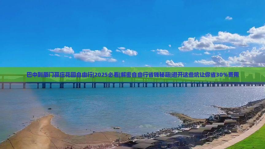 巴中到厦门菽庄花园自由行