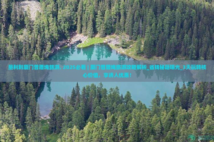 垦利到厦门曾厝埯旅游