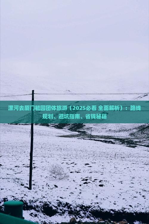 漯河去厦门毓园团体旅游