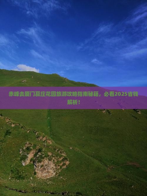 赤峰去厦门菽庄花园旅行社