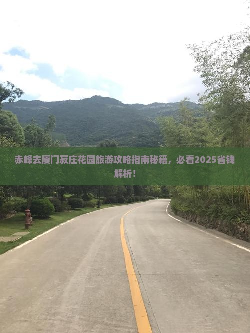 赤峰去厦门菽庄花园旅行社