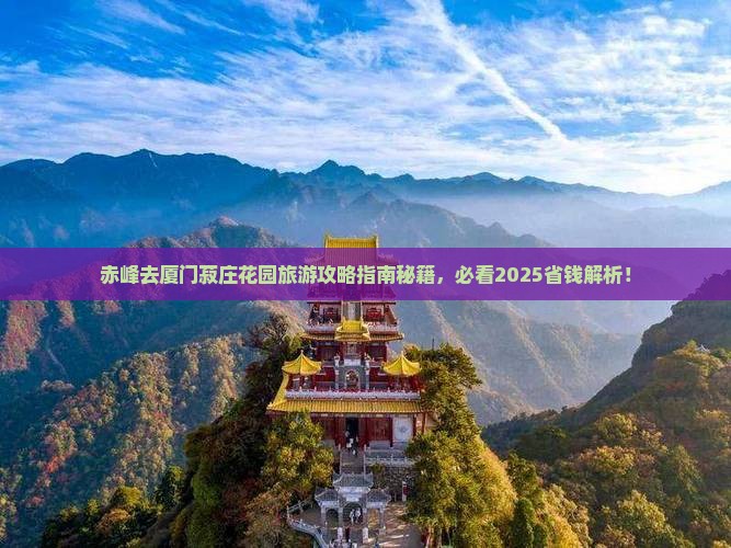 赤峰去厦门菽庄花园旅行社