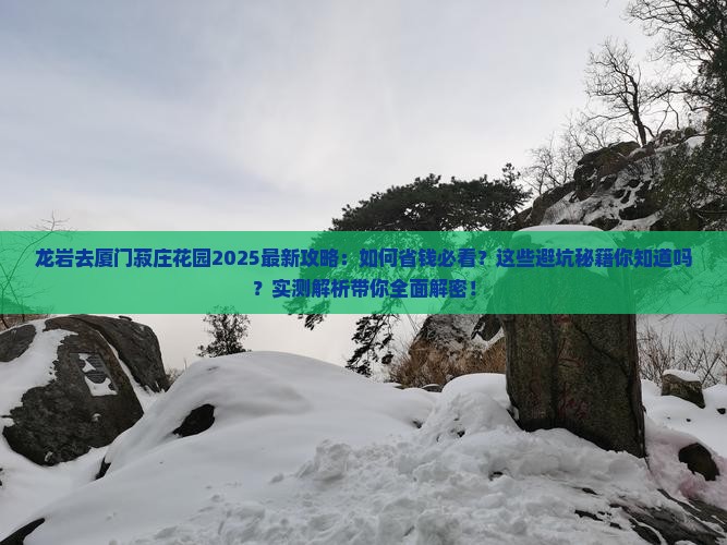 龙岩去厦门菽庄花园攻略