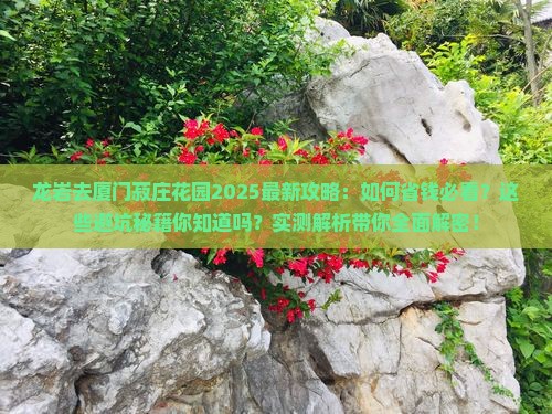 龙岩去厦门菽庄花园攻略