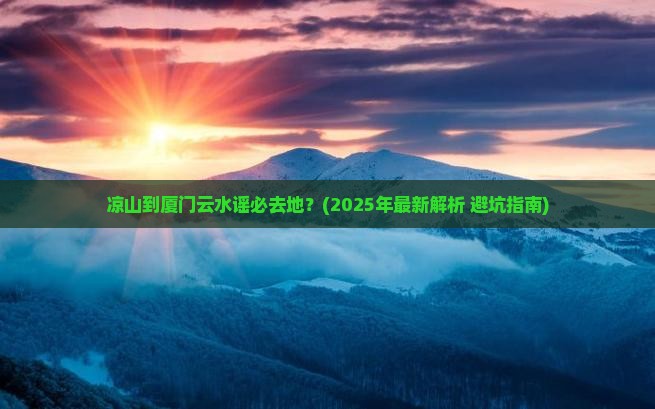 凉山去厦门云水谣必去地