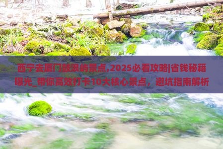 西宁去厦门鼓浪屿景点