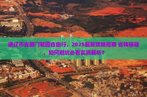 通辽市去厦门毓园自由行