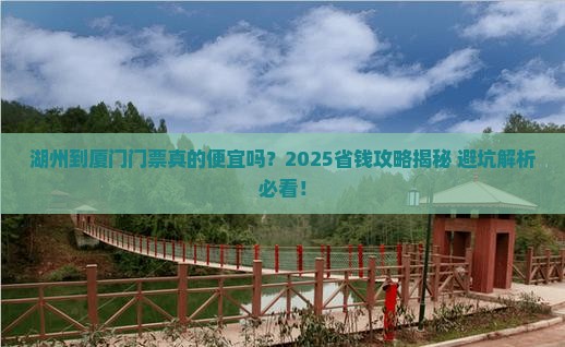 湖州到厦门门票