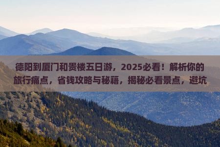 德阳到厦门和贵楼五日游