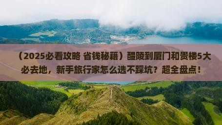 醴陵到厦门和贵楼必去地