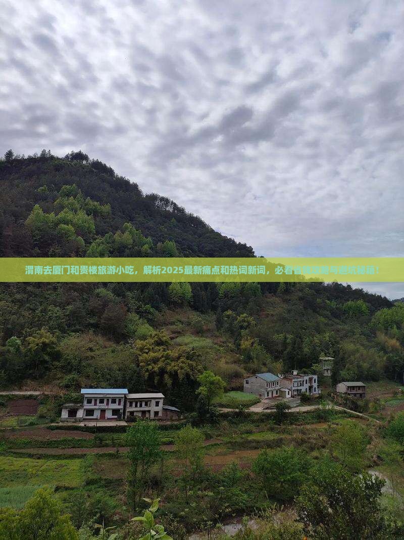 渭南去厦门和贵楼旅游小吃 渭南去厦门和贵楼旅游小吃