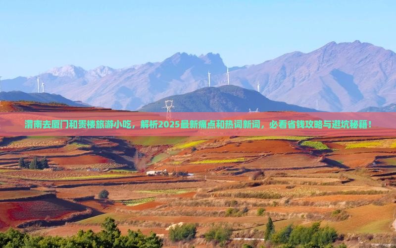 渭南去厦门和贵楼旅游小吃 渭南去厦门和贵楼旅游小吃