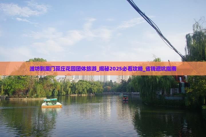 潍坊到厦门菽庄花园团体旅游