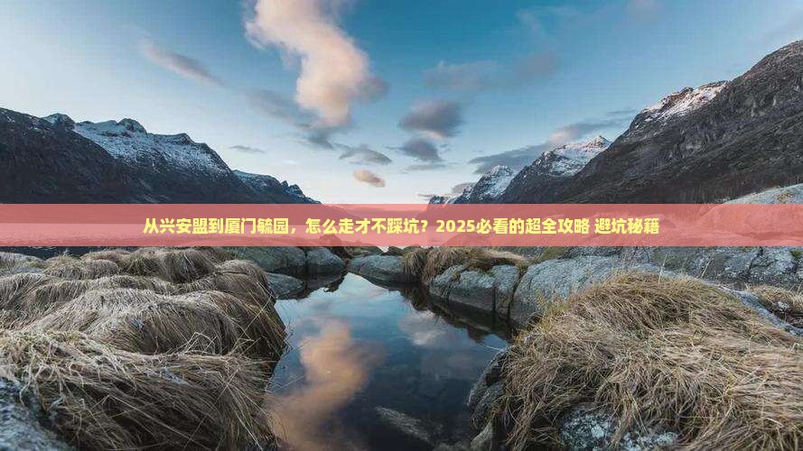 兴安盟到厦门毓园攻略