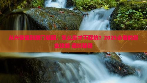 兴安盟到厦门毓园攻略