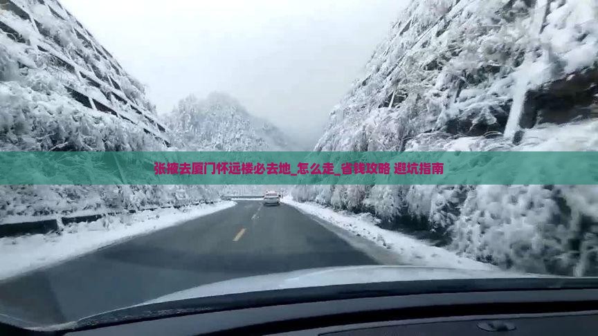 张掖去厦门怀远楼必去地