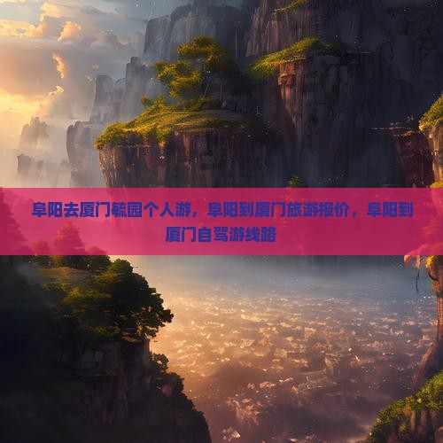 阜阳去厦门毓园个人游