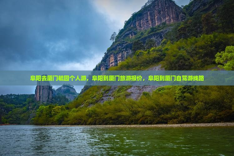 阜阳去厦门毓园个人游