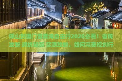 保山到厦门曾厝埯自由行