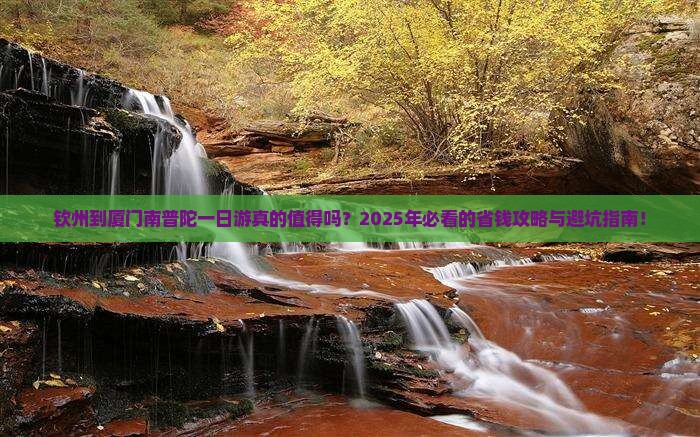 钦州到厦门南普陀一日
