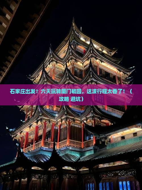 石家庄到厦门毓园六日游