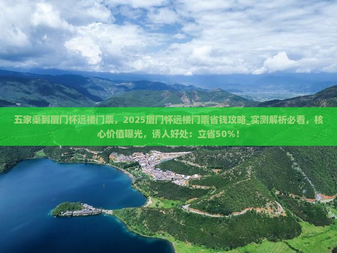 五家渠到厦门怀远楼门票