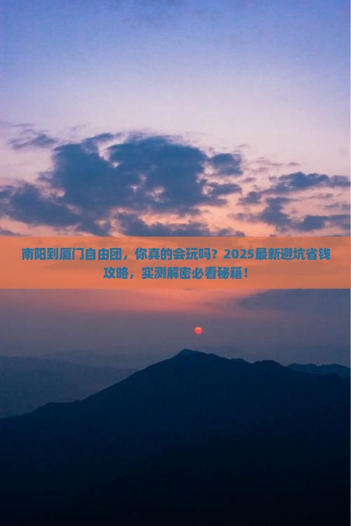 南阳到厦门自由团