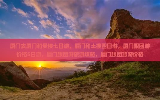 厦门去厦门和贵楼七日游