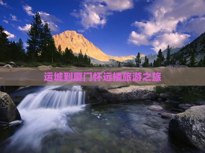 运城到厦门怀远楼旅行社