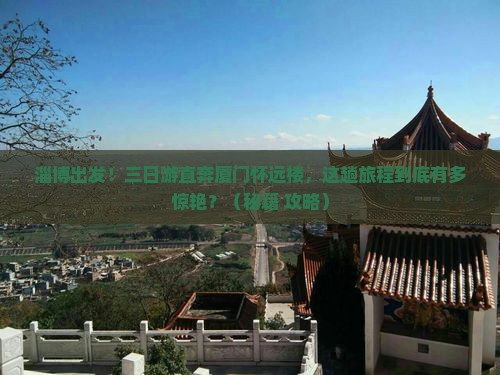 淄博到厦门怀远楼三日游
