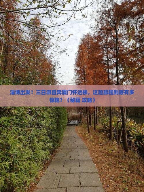 淄博到厦门怀远楼三日游