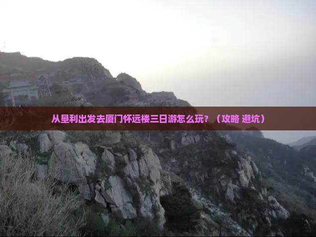 垦利去厦门怀远楼三日游