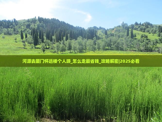 河源去厦门怀远楼个人游