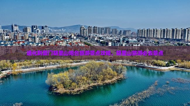 通化到厦门胡里山炮台哪里玩