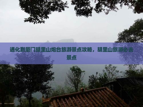 通化到厦门胡里山炮台哪里玩