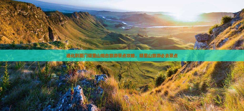 通化到厦门胡里山炮台哪里玩