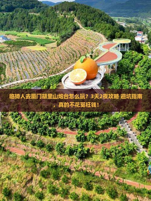 临猗去厦门胡里山炮台大型旅游团