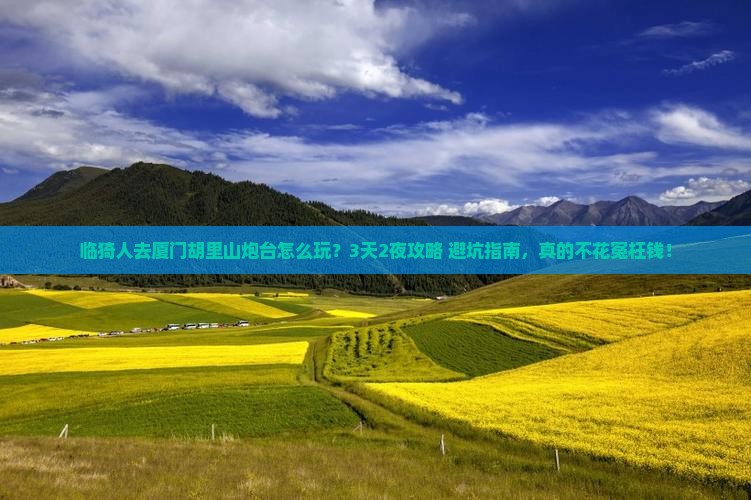 临猗去厦门胡里山炮台大型旅游团