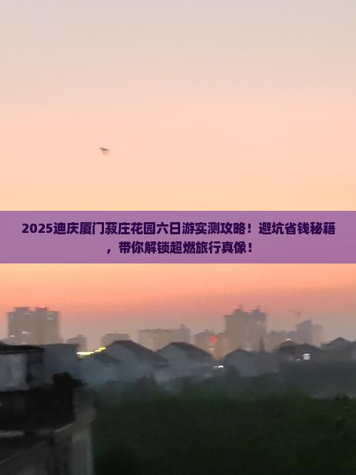 迪庆去厦门菽庄花园六日游