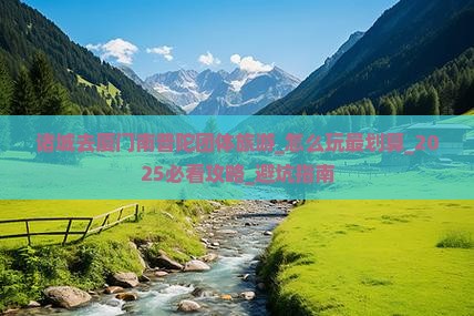 诸城去厦门南普陀团体旅游