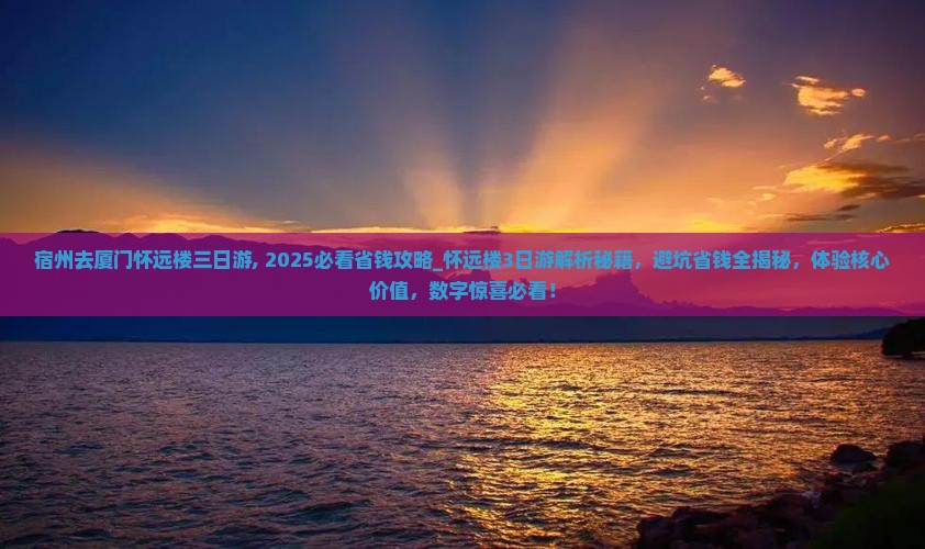 宿州去厦门怀远楼三日游