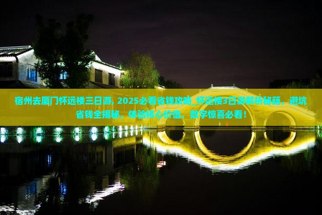宿州去厦门怀远楼三日游