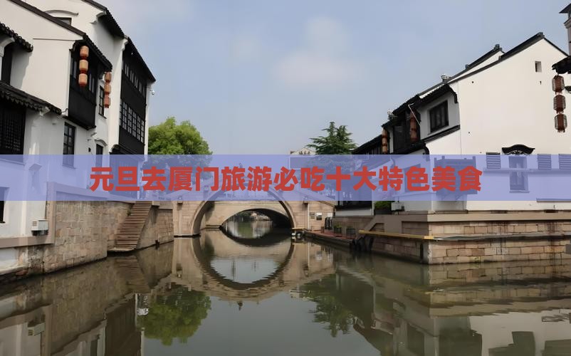 元旦去厦门旅游小吃