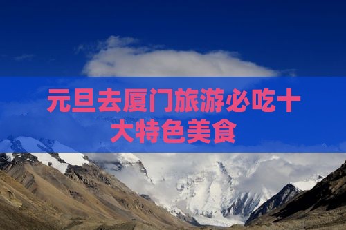 元旦去厦门旅游小吃