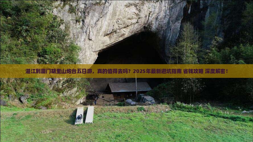 湛江到厦门胡里山炮台五日游