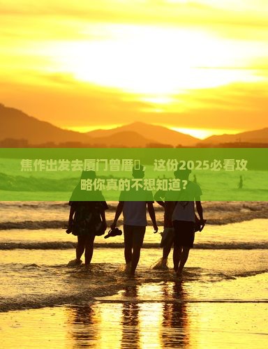 焦作去厦门曾厝埯旅行社