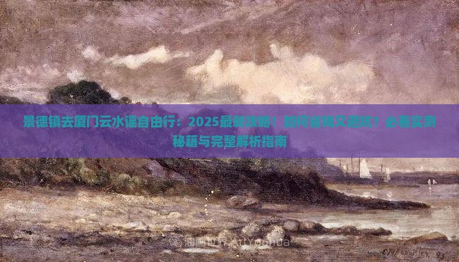 景德镇去厦门云水谣自由行
