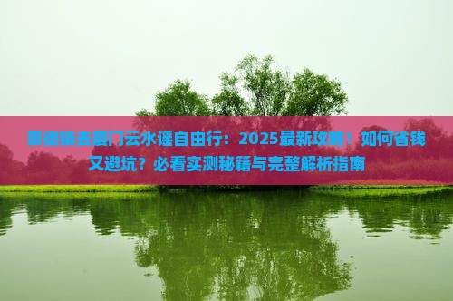 景德镇去厦门云水谣自由行