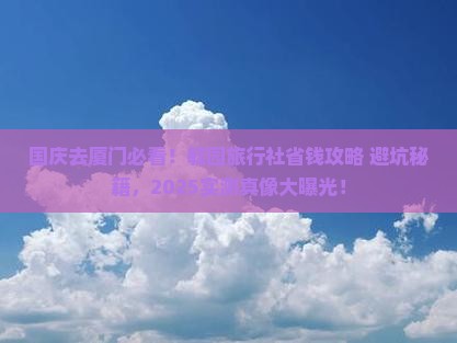 国庆节到厦门毓园旅行社 国庆节到厦门毓园旅行社