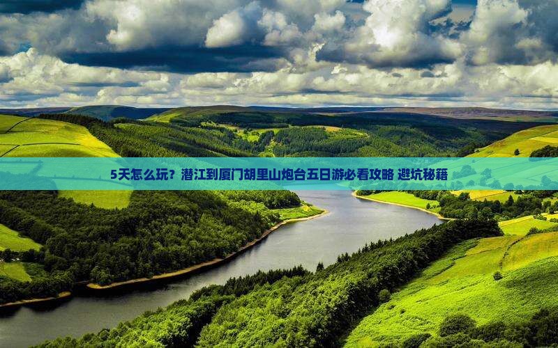 潜江到厦门胡里山炮台五日游